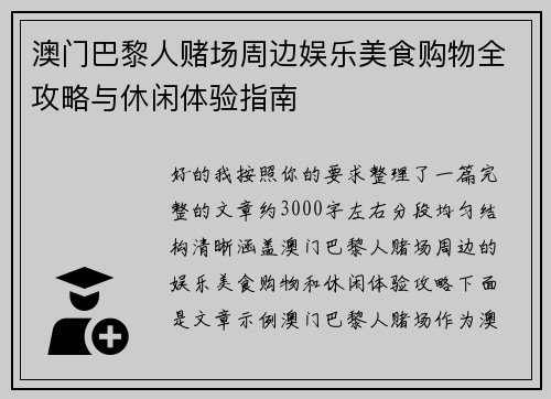 澳门巴黎人赌场周边娱乐美食购物全攻略与休闲体验指南 澳门巴黎人赌场周边娱乐美食购物全攻略与休闲体验指南
