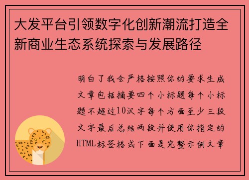 大发平台引领数字化创新潮流打造全新商业生态系统探索与发展路径