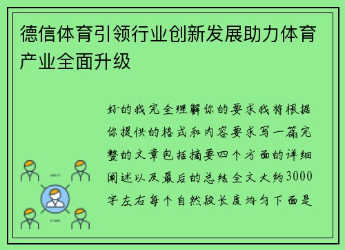 德信体育引领行业创新发展助力体育产业全面升级