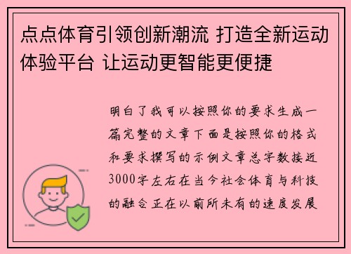 点点体育引领创新潮流 打造全新运动体验平台 让运动更智能更便捷 点点体育引领创新潮流 打造全新运动体验平台 让运动更智能更便捷