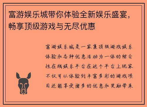 富游娱乐城带你体验全新娱乐盛宴,畅享顶级游戏与无尽优惠 富游娱乐城带你体验全新娱乐盛宴,畅享顶级游戏与无尽优惠