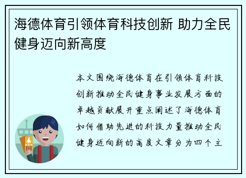 海德体育引领体育科技创新 助力全民健身迈向新高度