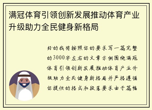 满冠体育引领创新发展推动体育产业升级助力全民健身新格局