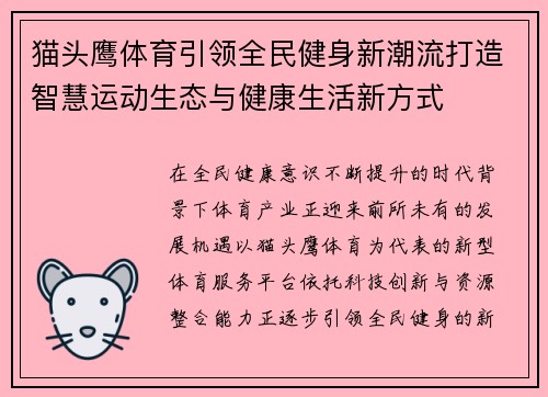 猫头鹰体育引领全民健身新潮流打造智慧运动生态与健康生活新方式