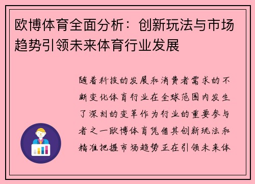 欧博体育全面分析：创新玩法与市场趋势引领未来体育行业发展