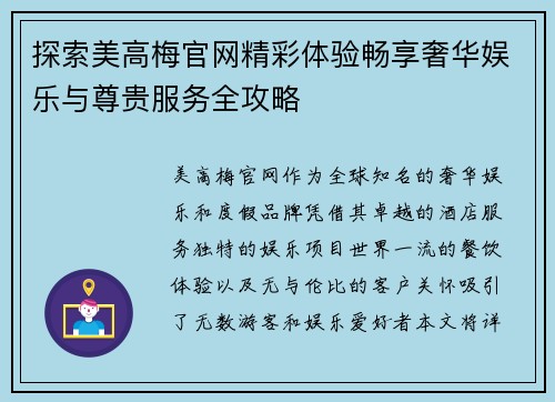 探索美高梅官网精彩体验畅享奢华娱乐与尊贵服务全攻略