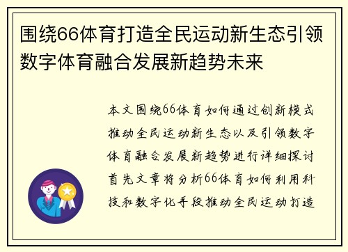 围绕66体育打造全民运动新生态引领数字体育融合发展新趋势未来