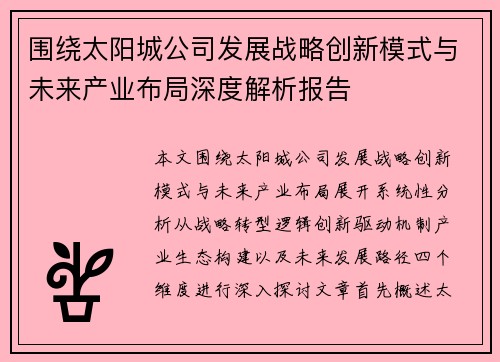 围绕太阳城公司发展战略创新模式与未来产业布局深度解析报告 围绕太阳城公司发展战略创新模式与未来产业布局深度解析报告