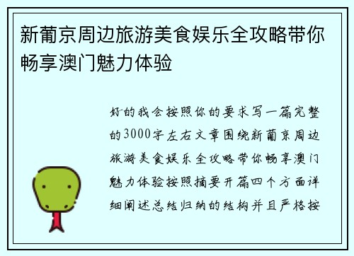 新葡京周边旅游美食娱乐全攻略带你畅享澳门魅力体验 新葡京周边旅游美食娱乐全攻略带你畅享澳门魅力体验