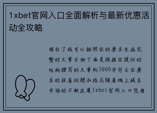 1xbet官网入口全面解析与最新优惠活动全攻略 1xbet官网入口全面解析与最新优惠活动全攻略