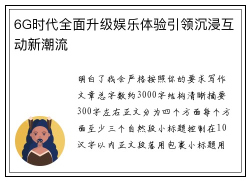 6G时代全面升级娱乐体验引领沉浸互动新潮流 6G时代全面升级娱乐体验引领沉浸互动新潮流
