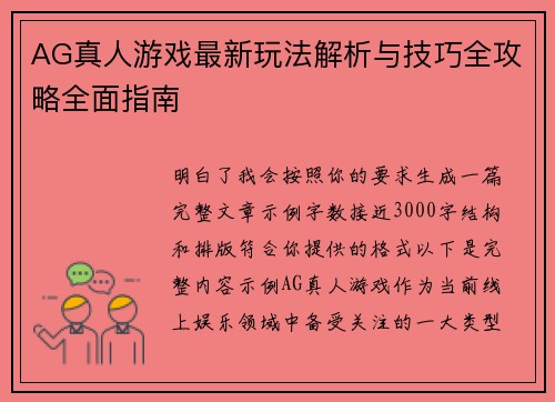 AG真人游戏最新玩法解析与技巧全攻略全面指南