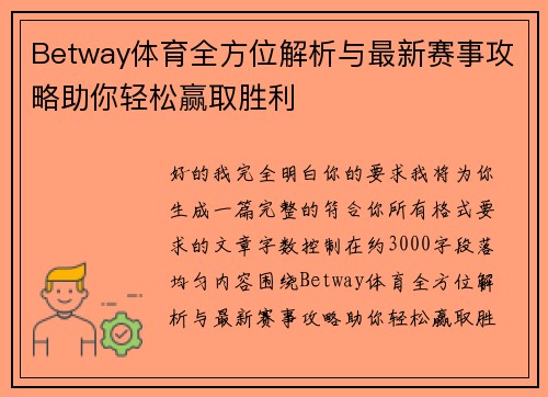 Betway体育全方位解析与最新赛事攻略助你轻松赢取胜利 Betway体育全方位解析与最新赛事攻略助你轻松赢取胜利