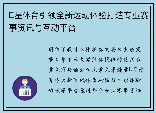E星体育引领全新运动体验打造专业赛事资讯与互动平台 E星体育引领全新运动体验打造专业赛事资讯与互动平台