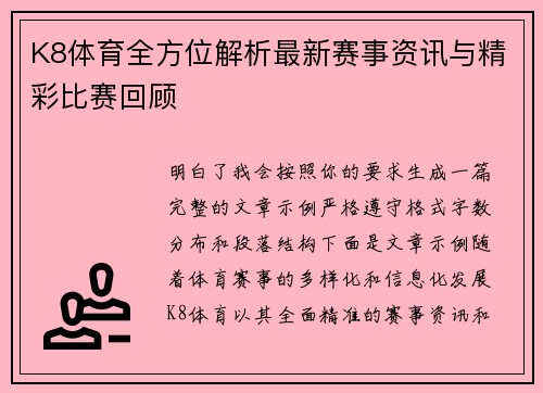 K8体育全方位解析最新赛事资讯与精彩比赛回顾 K8体育全方位解析最新赛事资讯与精彩比赛回顾