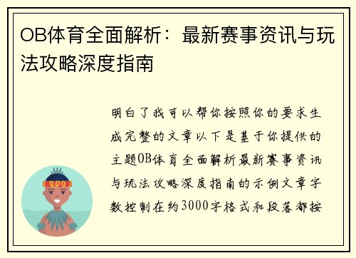 OB体育全面解析：最新赛事资讯与玩法攻略深度指南