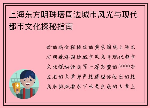 上海东方明珠塔周边城市风光与现代都市文化探秘指南 上海东方明珠塔周边城市风光与现代都市文化探秘指南