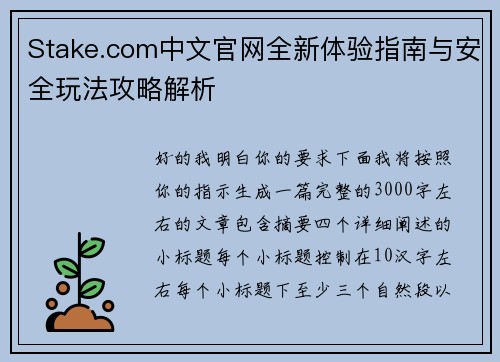 Stake.com中文官网全新体验指南与安全玩法攻略解析 Stake.com中文官网全新体验指南与安全玩法攻略解析