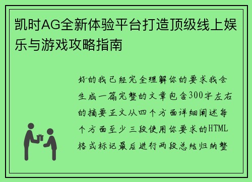 凯时AG全新体验平台打造顶级线上娱乐与游戏攻略指南 凯时AG全新体验平台打造顶级线上娱乐与游戏攻略指南