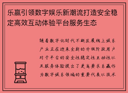 乐赢引领数字娱乐新潮流打造安全稳定高效互动体验平台服务生态