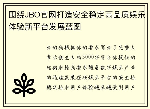 围绕JBO官网打造安全稳定高品质娱乐体验新平台发展蓝图 围绕JBO官网打造安全稳定高品质娱乐体验新平台发展蓝图