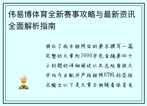 伟易博体育全新赛事攻略与最新资讯全面解析指南