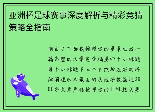 亚洲杯足球赛事深度解析与精彩竞猜策略全指南