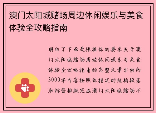 澳门太阳城赌场周边休闲娱乐与美食体验全攻略指南