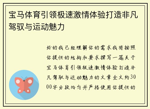 宝马体育引领极速激情体验打造非凡驾驭与运动魅力