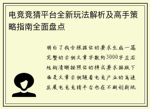 电竞竞猜平台全新玩法解析及高手策略指南全面盘点 电竞竞猜平台全新玩法解析及高手策略指南全面盘点