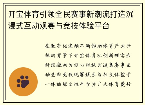 开宝体育引领全民赛事新潮流打造沉浸式互动观赛与竞技体验平台