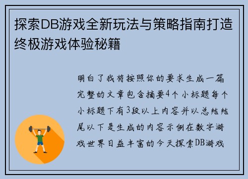 探索DB游戏全新玩法与策略指南打造终极游戏体验秘籍 探索DB游戏全新玩法与策略指南打造终极游戏体验秘籍