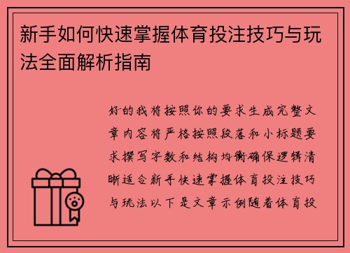 新手如何快速掌握体育投注技巧与玩法全面解析指南 新手如何快速掌握体育投注技巧与玩法全面解析指南