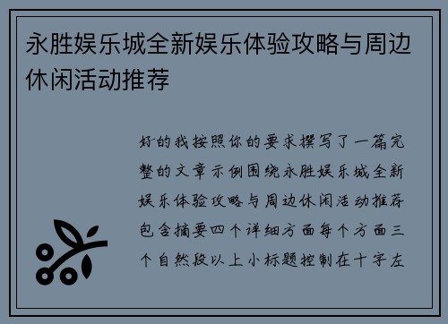 永胜娱乐城全新娱乐体验攻略与周边休闲活动推荐 永胜娱乐城全新娱乐体验攻略与周边休闲活动推荐