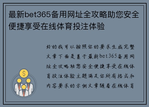 最新bet365备用网址全攻略助您安全便捷享受在线体育投注体验 最新bet365备用网址全攻略助您安全便捷享受在线体育投注体验