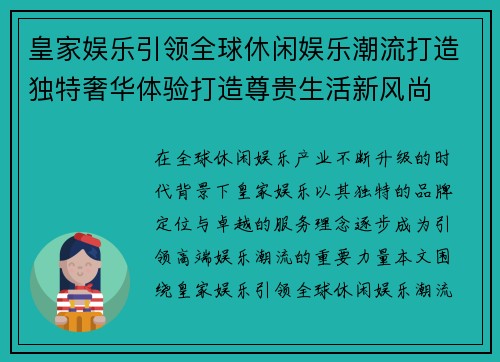皇家娱乐引领全球休闲娱乐潮流打造独特奢华体验打造尊贵生活新风尚 皇家娱乐引领全球休闲娱乐潮流打造独特奢华体验打造尊贵生活新风尚