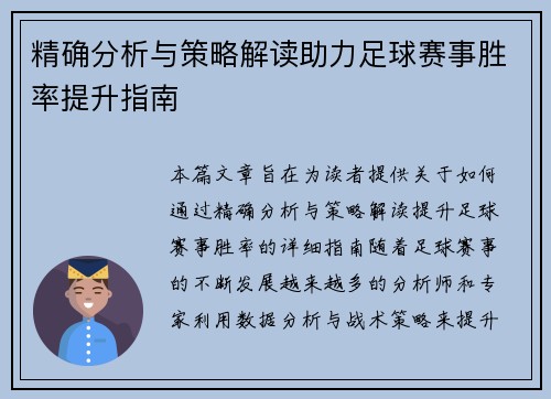 精确分析与策略解读助力足球赛事胜率提升指南
