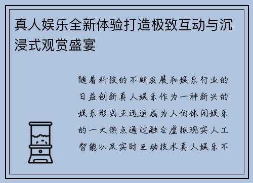 真人娱乐全新体验打造极致互动与沉浸式观赏盛宴 真人娱乐全新体验打造极致互动与沉浸式观赏盛宴