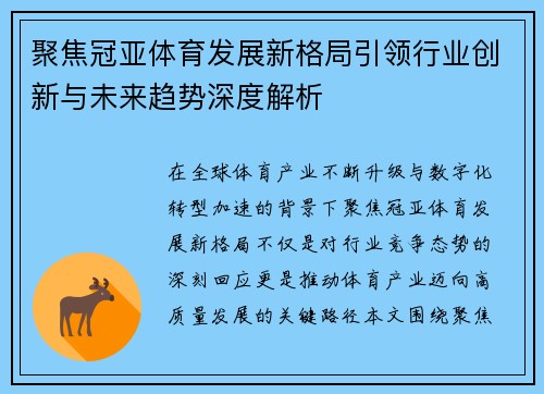 聚焦冠亚体育发展新格局引领行业创新与未来趋势深度解析 聚焦冠亚体育发展新格局引领行业创新与未来趋势深度解析