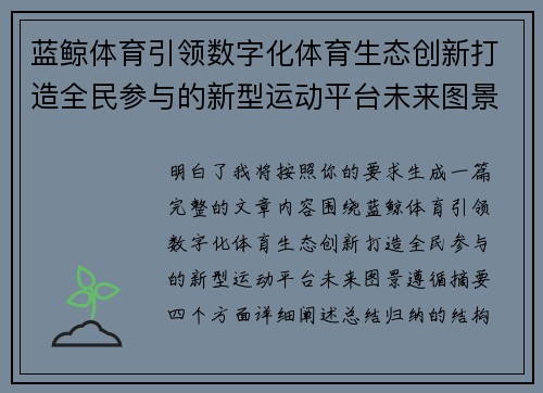 蓝鲸体育引领数字化体育生态创新打造全民参与的新型运动平台未来图景 蓝鲸体育引领数字化体育生态创新打造全民参与的新型运动平台未来图景