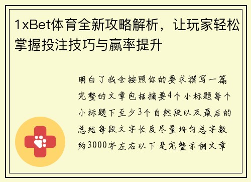 1xBet体育全新攻略解析,让玩家轻松掌握投注技巧与赢率提升 1xBet体育全新攻略解析,让玩家轻松掌握投注技巧与赢率提升