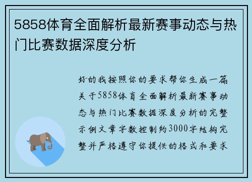 5858体育全面解析最新赛事动态与热门比赛数据深度分析 5858体育全面解析最新赛事动态与热门比赛数据深度分析