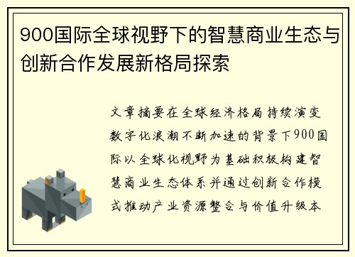 900国际全球视野下的智慧商业生态与创新合作发展新格局探索 900国际全球视野下的智慧商业生态与创新合作发展新格局探索