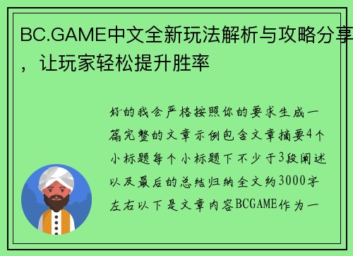 BC.GAME中文全新玩法解析与攻略分享,让玩家轻松提升胜率 BC.GAME中文全新玩法解析与攻略分享,让玩家轻松提升胜率