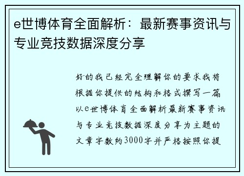 e世博体育全面解析:最新赛事资讯与专业竞技数据深度分享 e世博体育全面解析:最新赛事资讯与专业竞技数据深度分享