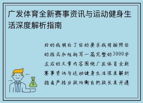 广发体育全新赛事资讯与运动健身生活深度解析指南