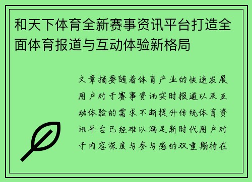 和天下体育全新赛事资讯平台打造全面体育报道与互动体验新格局