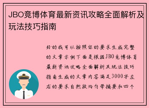 JBO竞博体育最新资讯攻略全面解析及玩法技巧指南 JBO竞博体育最新资讯攻略全面解析及玩法技巧指南