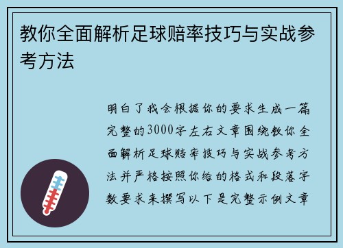 教你全面解析足球赔率技巧与实战参考方法 教你全面解析足球赔率技巧与实战参考方法