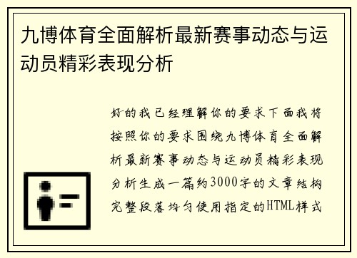 九博体育全面解析最新赛事动态与运动员精彩表现分析